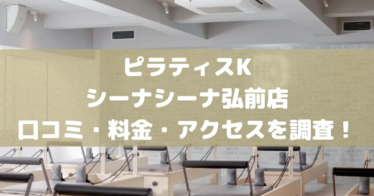 【評判どう？】ピラティスKシーナシーナ弘前店の悪い良い口コミや料金・アクセスを調査した結果