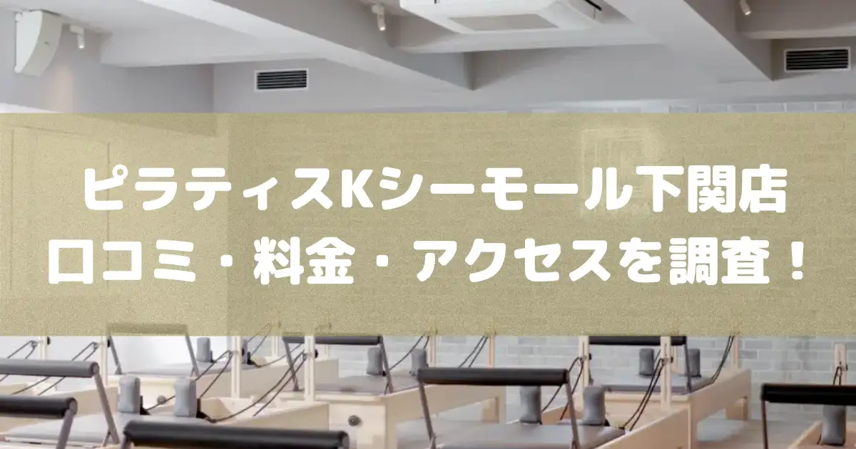 【評判どう？】ピラティスKシーモール下関店の悪い良い口コミや料金・アクセスを調査した結果