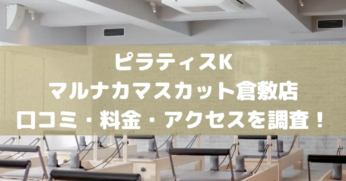 【評判どう？】ピラティスKマルナカマスカット倉敷店の悪い良い口コミや料金・アクセスを調査した結果
