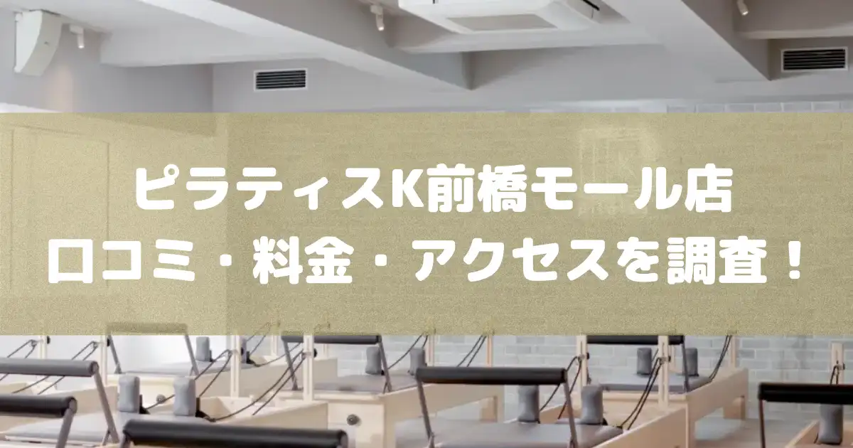 ピラティスK前橋モール店の悪い&良い口コミや料金・アクセスを調査した結果