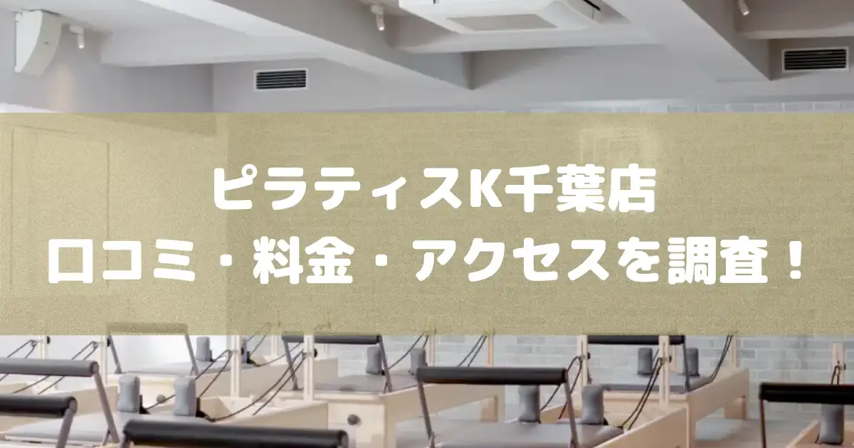 ピラティスK千葉店の悪い&良い口コミや料金・アクセスを調査した結果