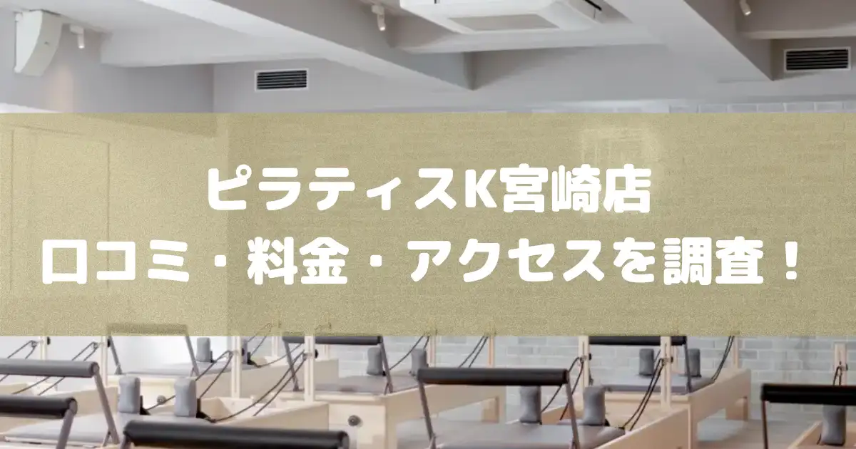 【評判どう？】ピラティスK宮崎店の悪い良い口コミや料金・アクセスを調査した結果
