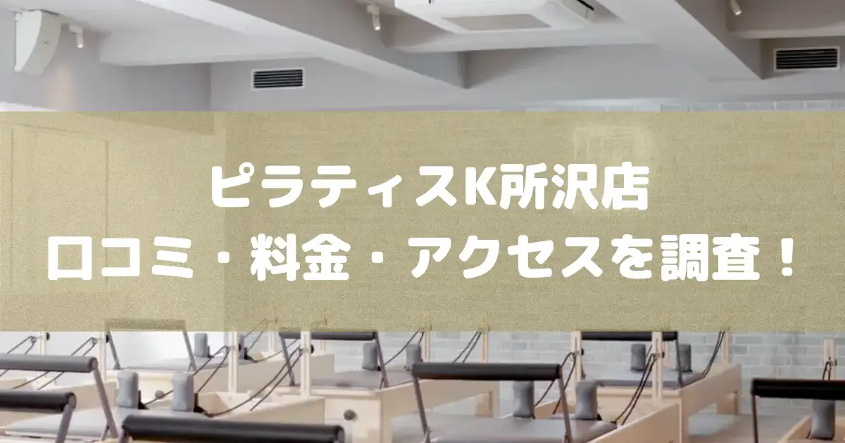 ピラティスK所沢店の悪い＆良い口コミや料金・アクセスを調査した結果