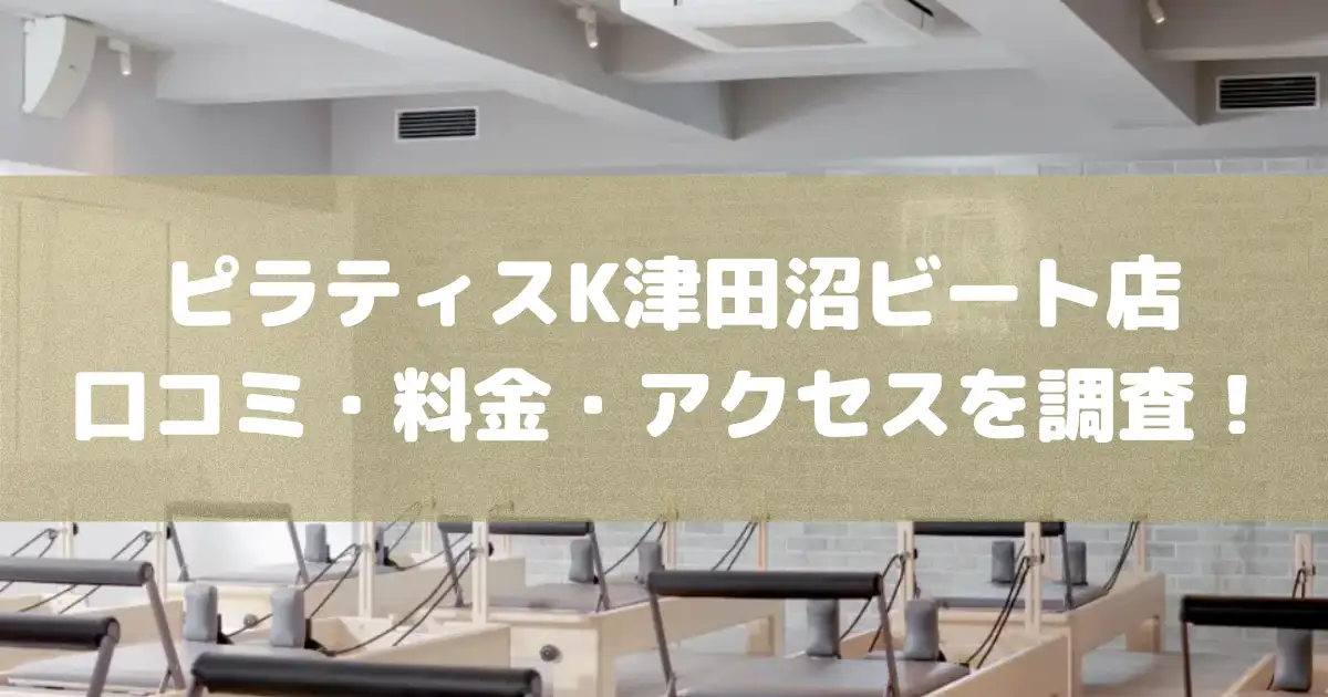 ピラティスK津田沼ビート店の悪い&良い口コミや料金・アクセスを調査した結果
