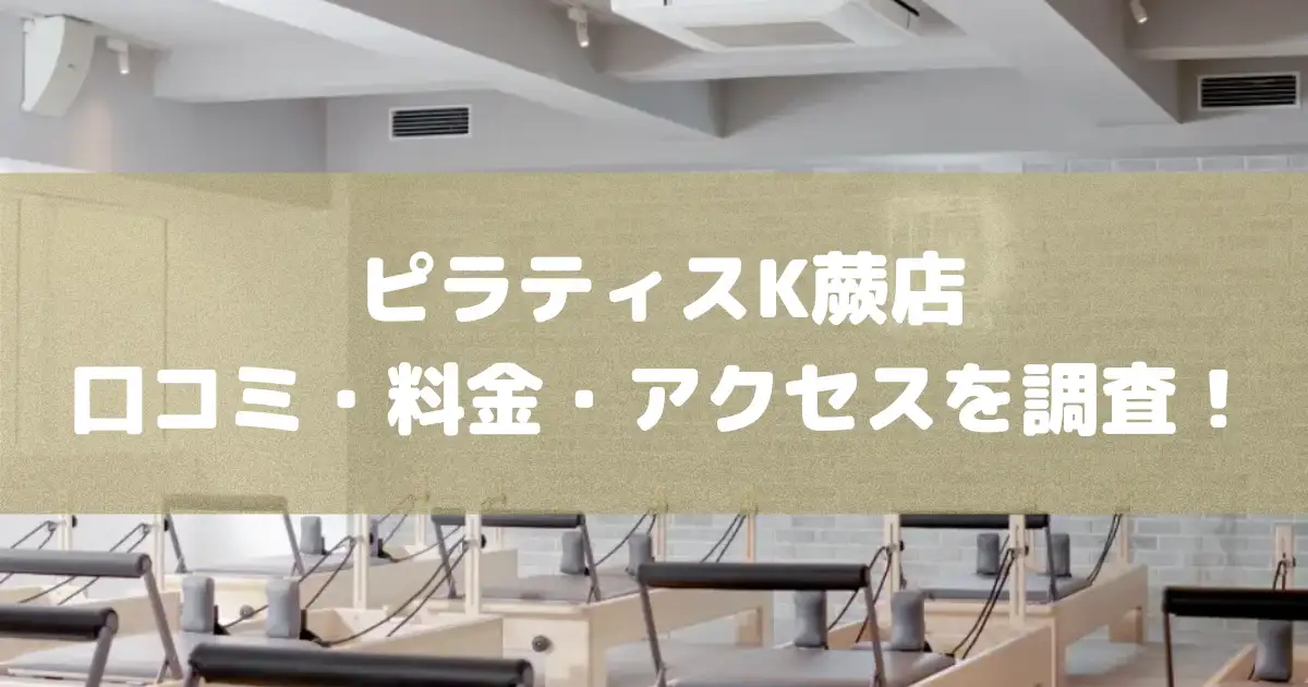 ピラティスK蕨店の悪い&良い口コミや料金・アクセスを調査した結果