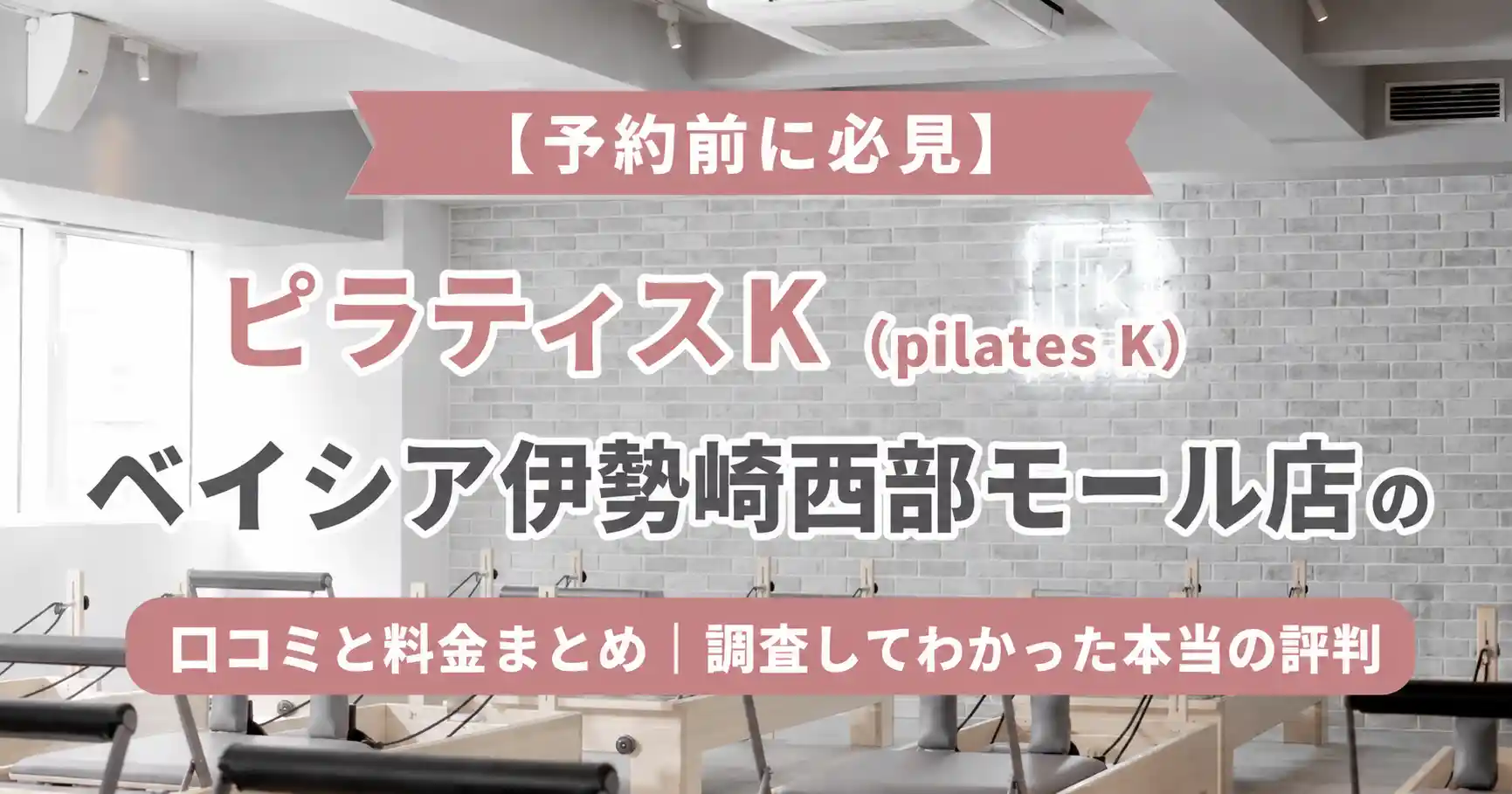 【予約前に必見】ピラティスK(pilates K)ベイシア伊勢崎西部モール店の口コミと料金まとめ｜調査してわかった本当の評判