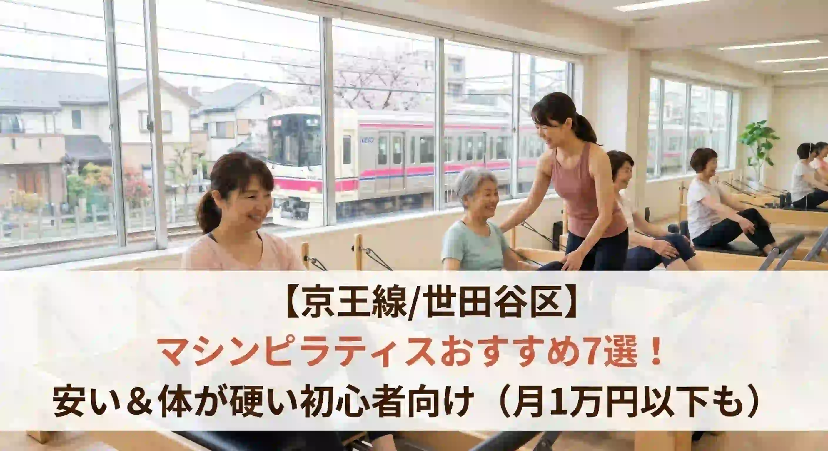【京王線世田谷区】マシンピラティスおすすめ7選！安い＆体が硬い初心者向け（月1万円以下も）