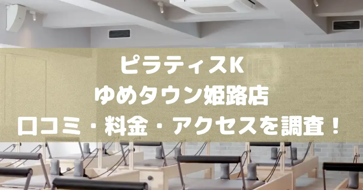 ピラティスKゆめタウン姫路店の悪い＆良い口コミや料金・アクセスを調査した結果