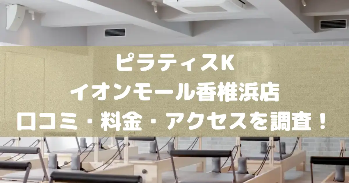 ピラティスKイオンモール香椎浜店の悪い＆良い口コミや料金・アクセスを調査した結果