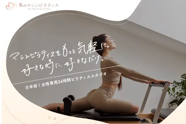 私のマシンピラティス