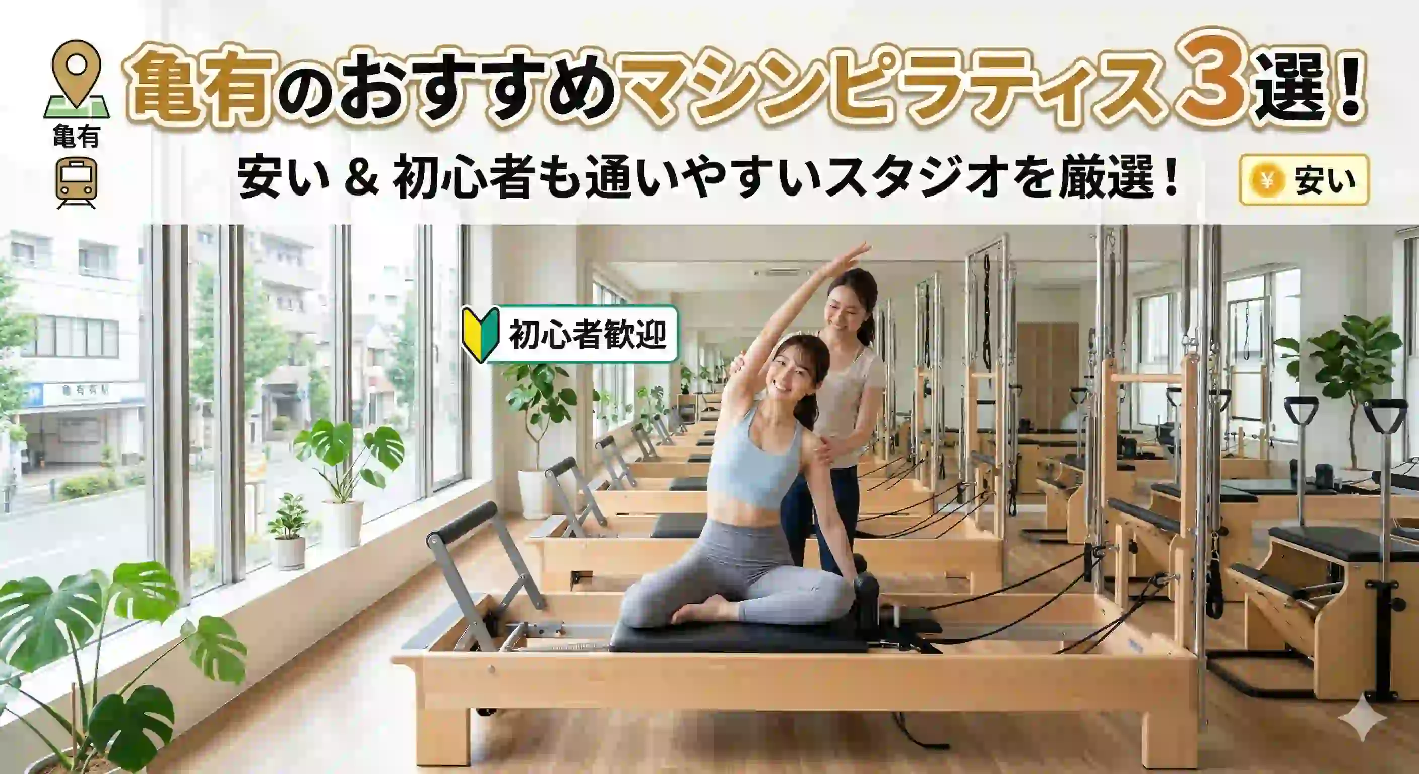 亀有のおすすめマシンピラティス3選！安い＆初心者も通いやすいスタジオ