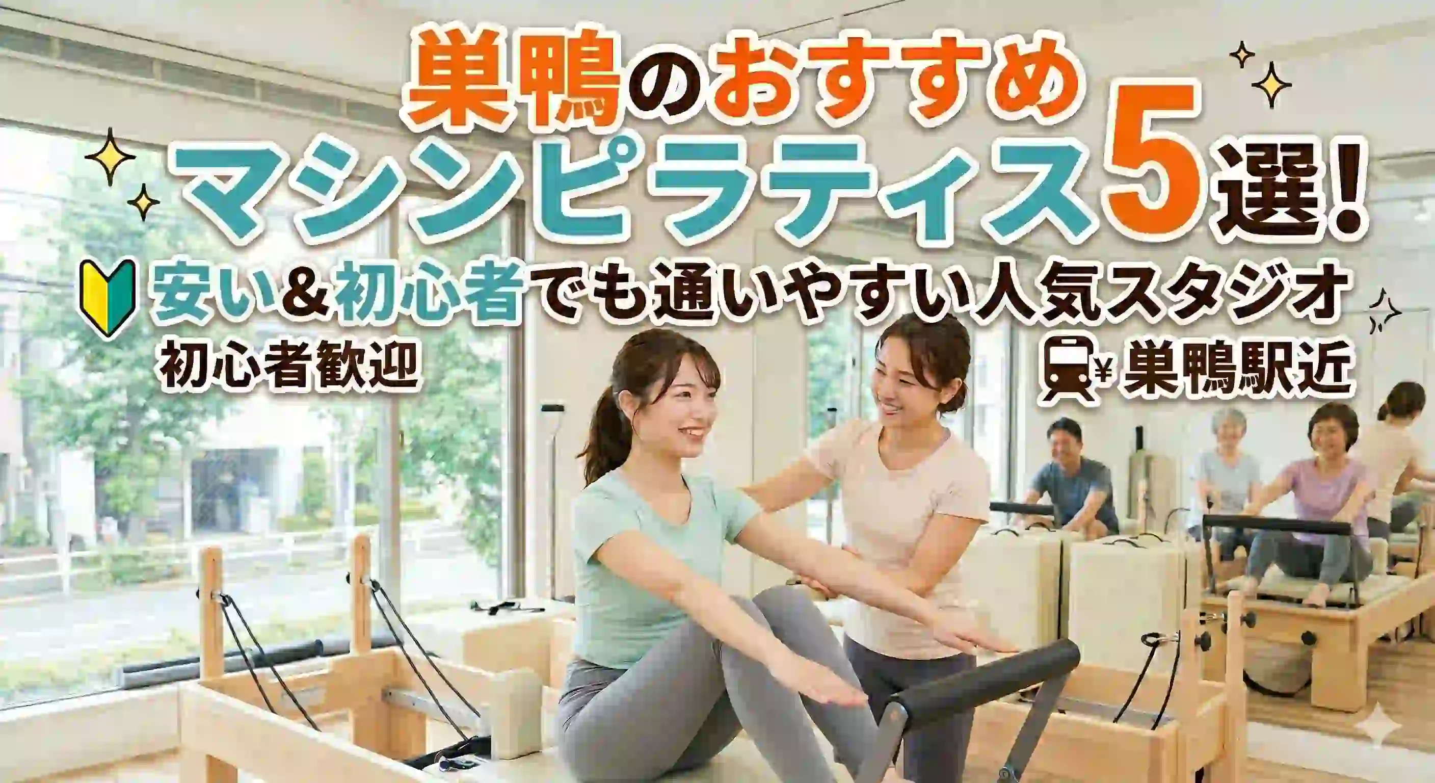 巣鴨のおすすめマシンピラティス5選！安い＆初心者でも通いやすい人気スタジオ