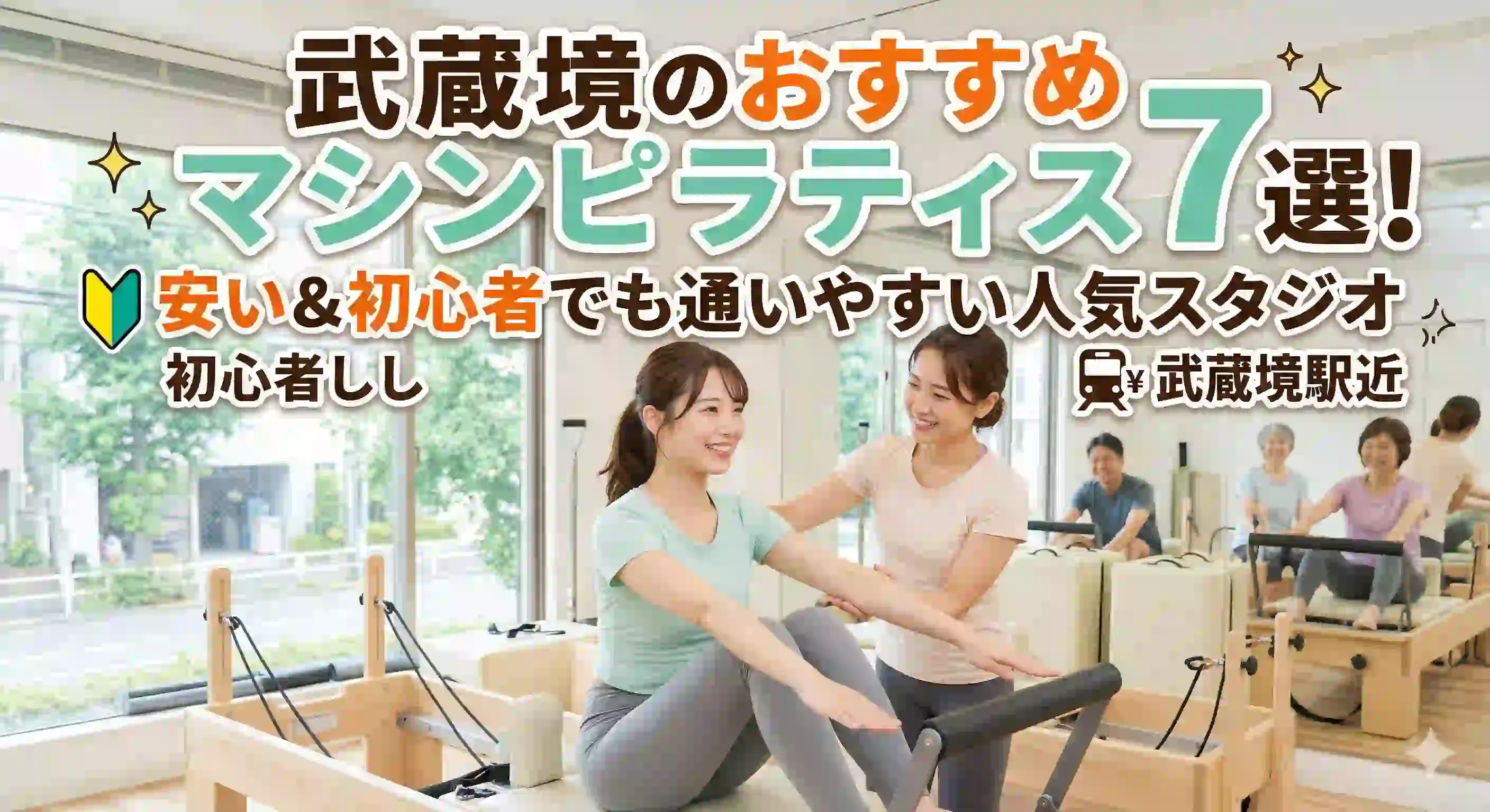 武蔵境のおすすめマシンピラティス7選！安い＆初心者でも通いやすい人気スタジオ