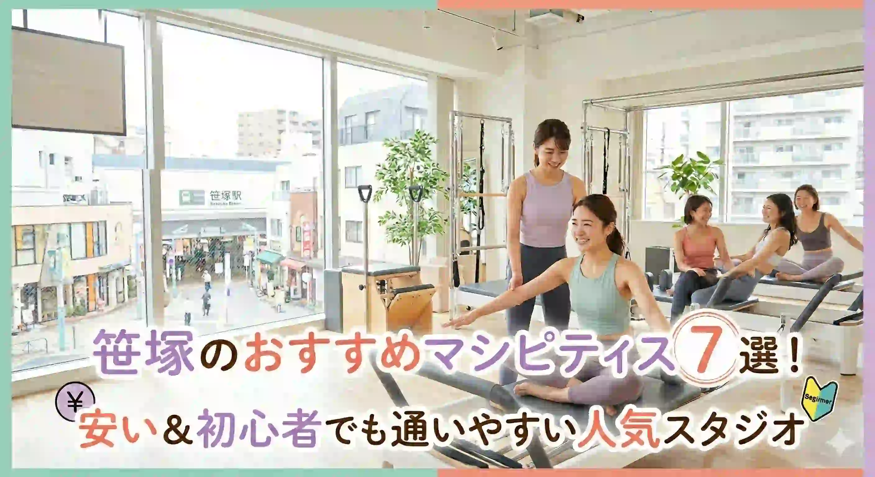 笹塚のおすすめマシンピラティス7選！安い＆初心者でも通いやすい人気スタジオ