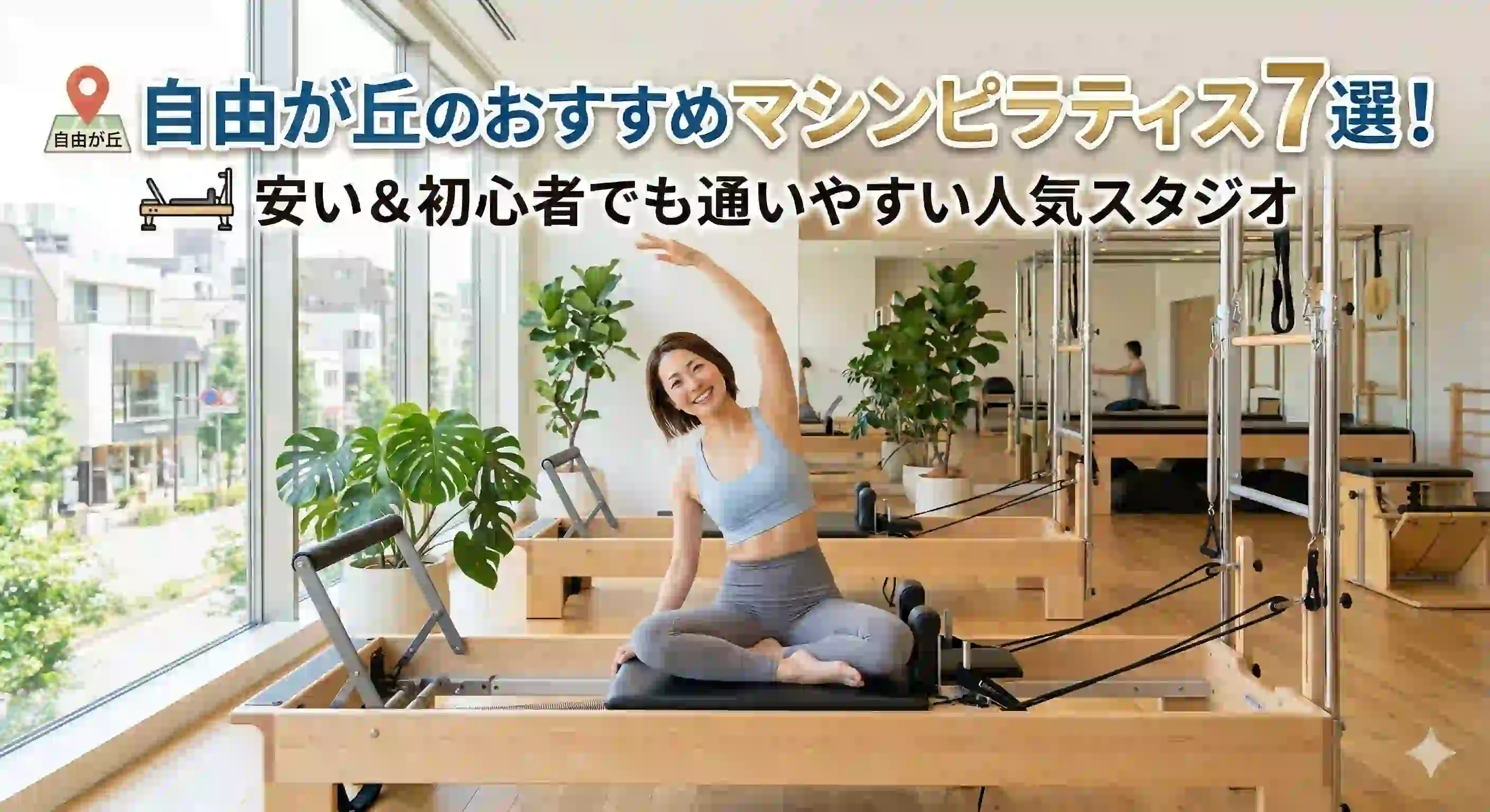 自由が丘のおすすめマシンピラティス7選！安い＆初心者でも通いやすい人気スタジオ