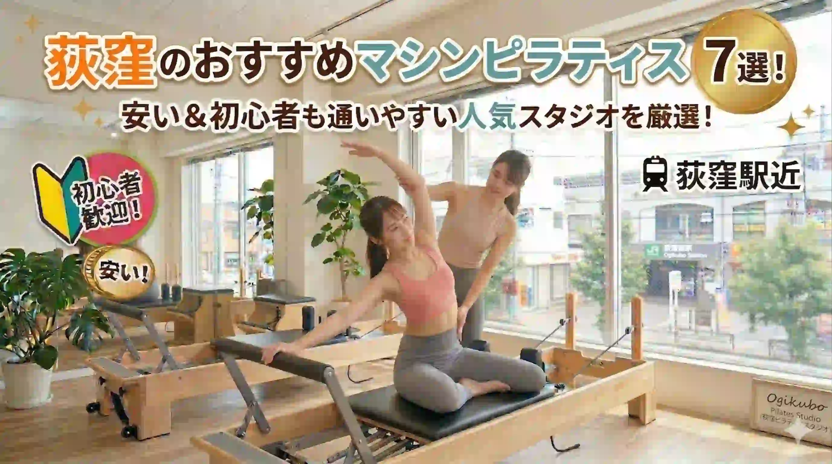 荻窪のおすすめマシンピラティス7選！安い＆初心者も通いやすいスタジオ