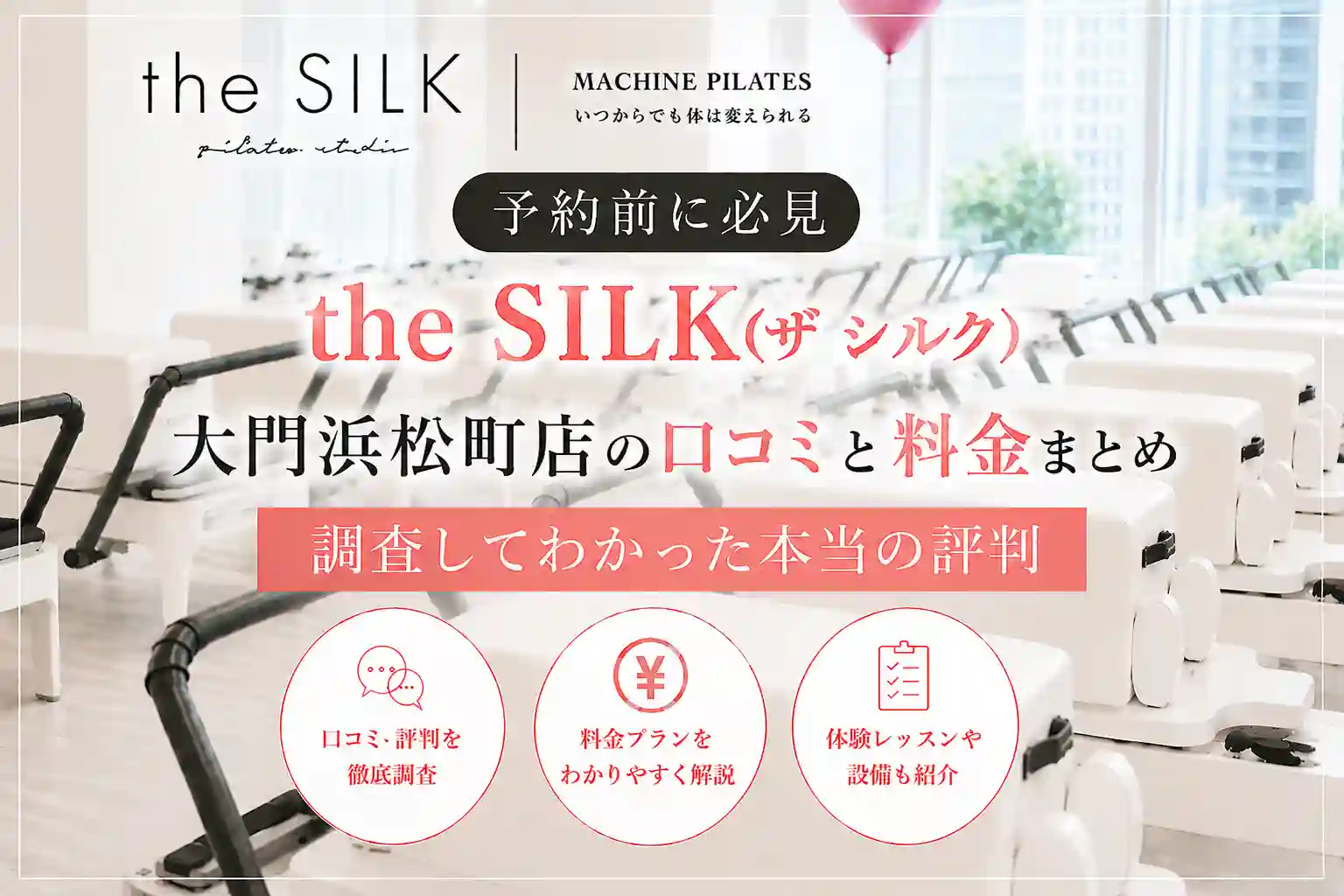 【予約前に必見】the SILK(ザ シルク)大門浜松町店の口コミと料金まとめ｜調査してわかった本当の評判