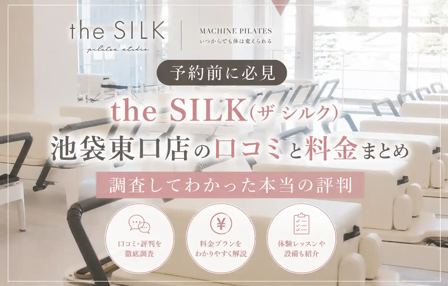 【予約前に必見】the SILK(ザ シルク)池袋東口店の口コミと料金まとめ｜調査してわかった本当の評判