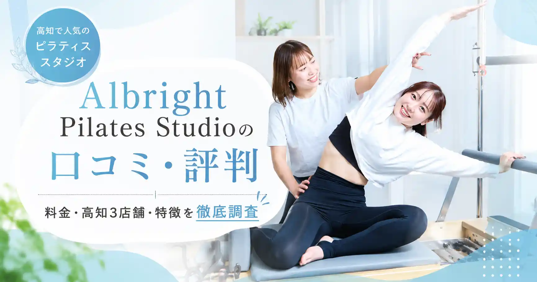 Albright Pilates Studioの口コミ・評判｜料金・高知3店舗・特徴を徹底調査