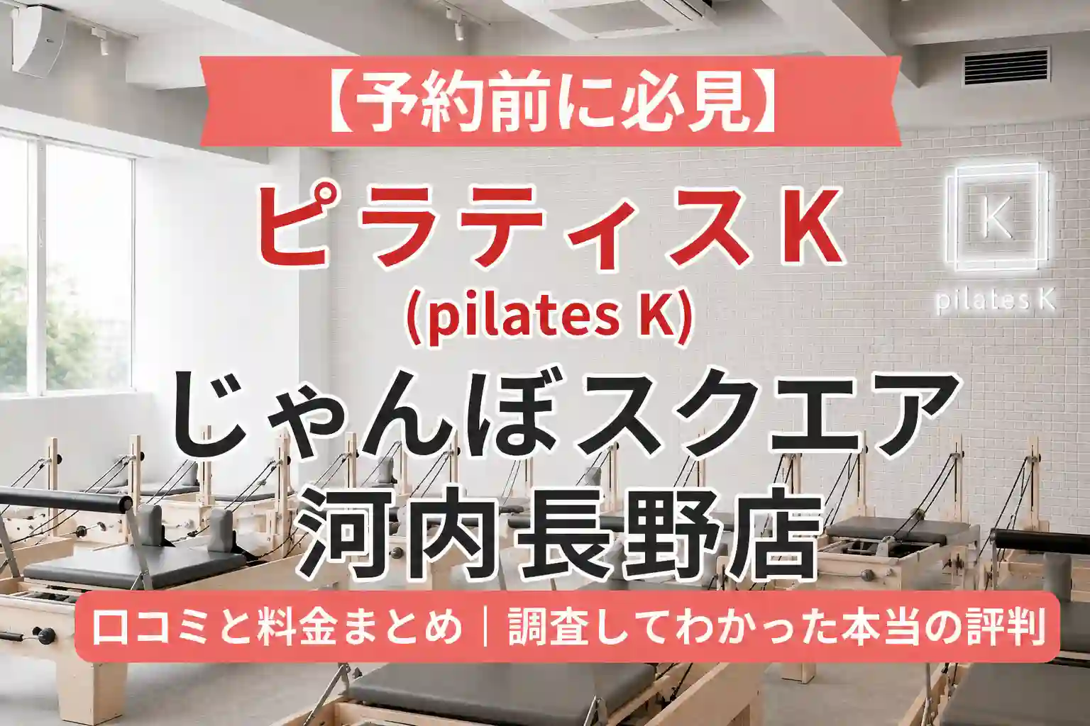 【予約前に必見】ピラティスK(pilates K)じゃんぼスクエア河内長野店の口コミと料金まとめ｜調査してわかった本当の評判