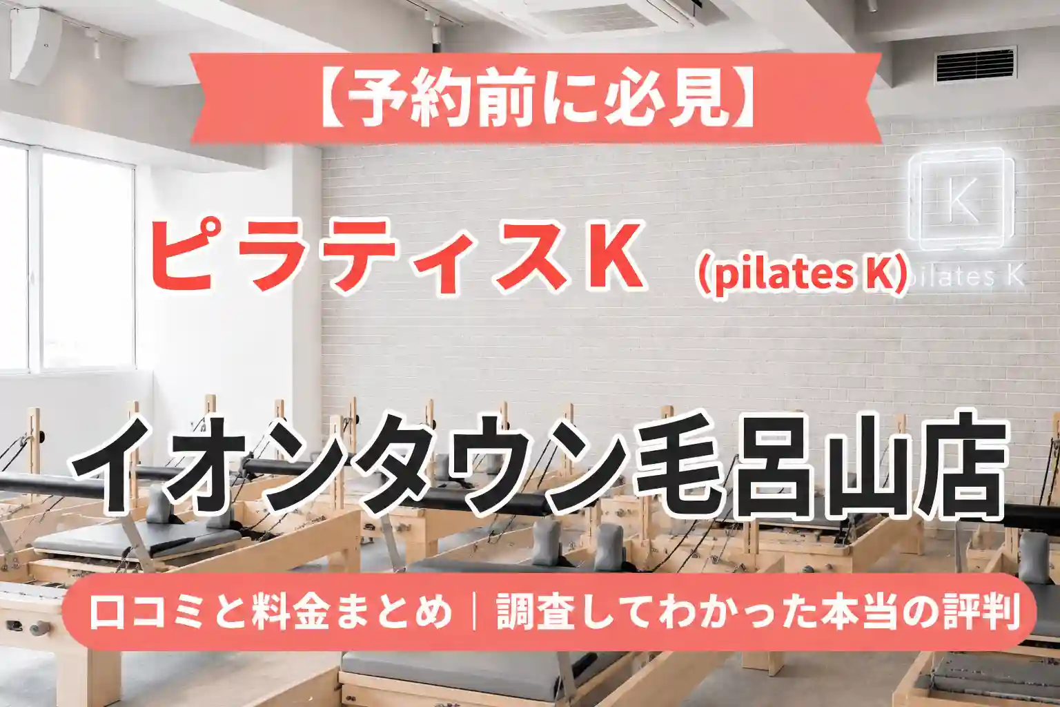【予約前に必見】ピラティスK(pilates K)イオンタウン毛呂山店の口コミと料金まとめ｜調査してわかった本当の評判