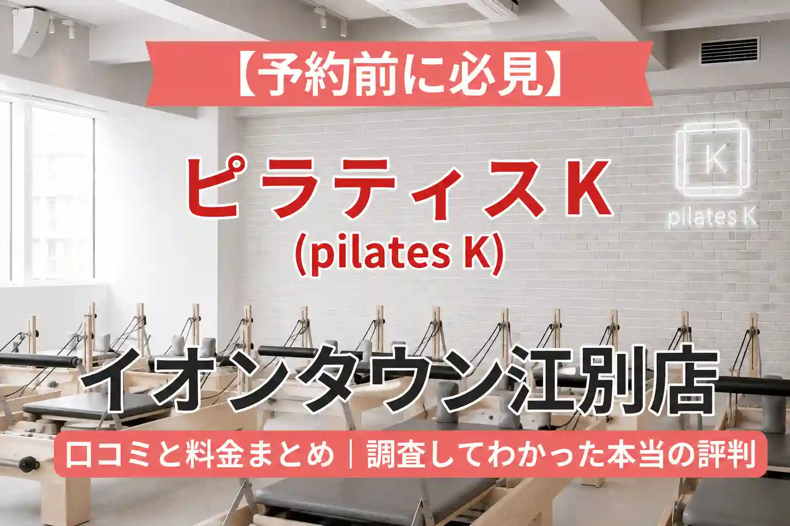 【予約前に必見】ピラティスK(pilates K)イオンタウン江別店の口コミと料金まとめ｜調査してわかった本当の評判