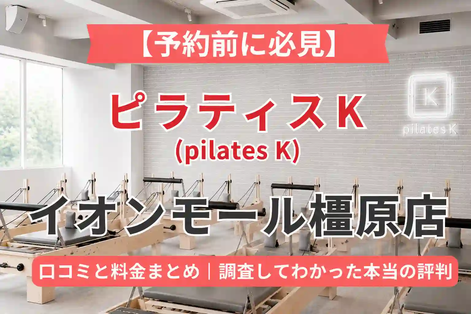 【予約前に必見】ピラティスK(pilates K)イオンモール橿原店の口コミと料金まとめ｜調査してわかった本当の評判
