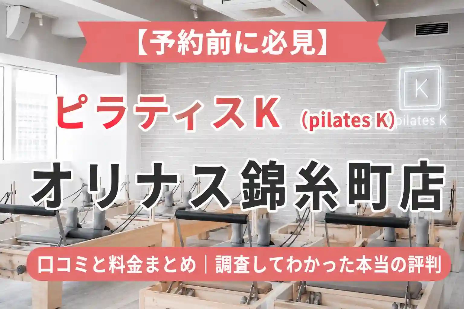 【予約前に必見】ピラティスK(pilates K)オリナス錦糸町店の口コミと料金まとめ｜調査してわかった本当の評判
