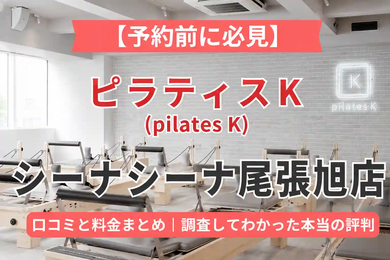 【予約前に必見】ピラティスK(pilates K)シーナシーナ尾張旭店の口コミと料金まとめ｜調査してわかった本当の評判