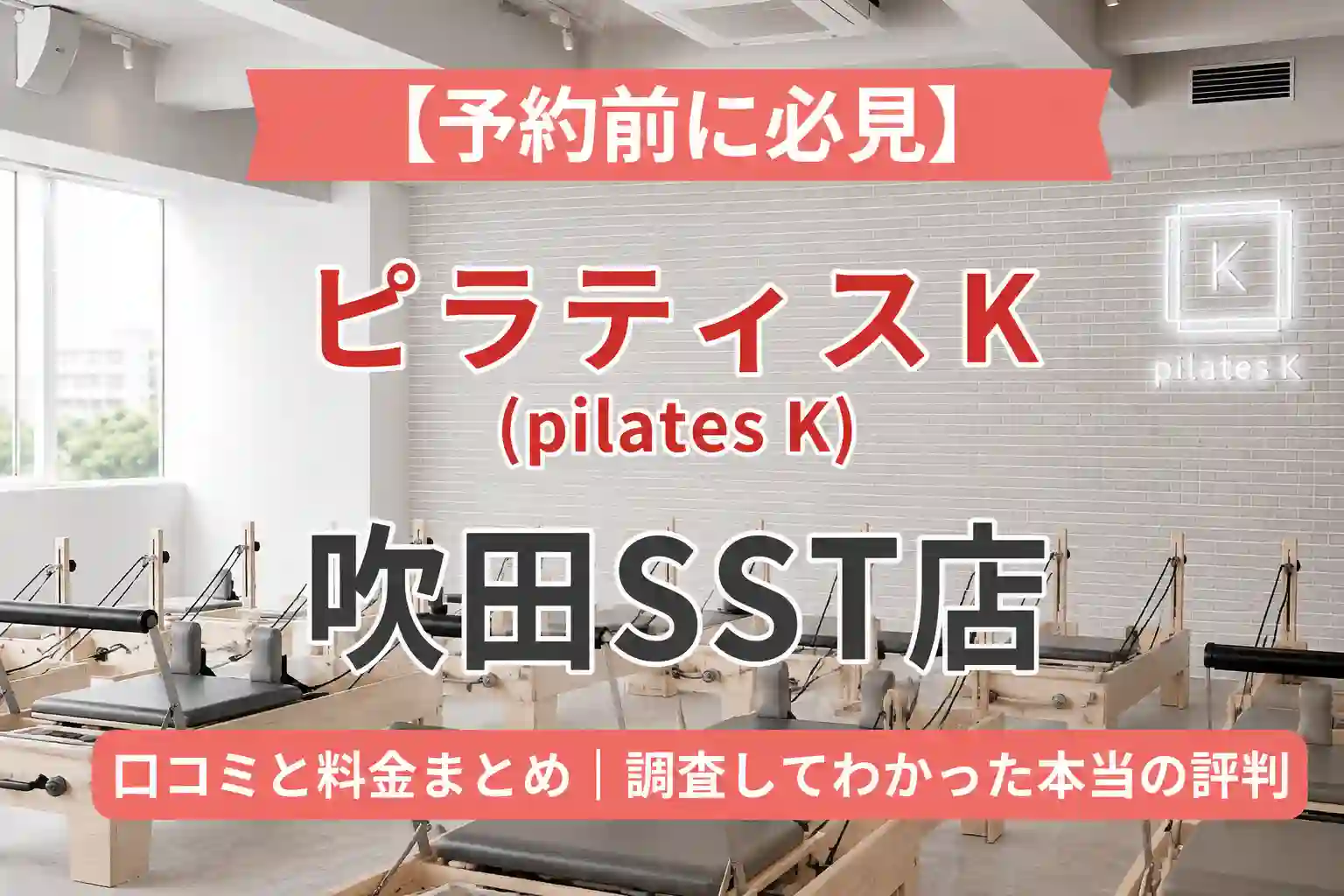 【予約前に必見】ピラティスK(pilates K)ビバモール吹田SST店の口コミと料金まとめ｜調査してわかった本当の評判