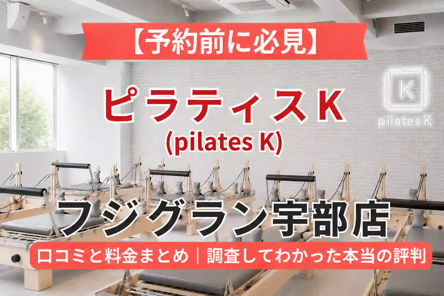 【予約前に必見】ピラティスK(pilates K)フジグラン宇部店の口コミと料金まとめ｜調査してわかった本当の評判