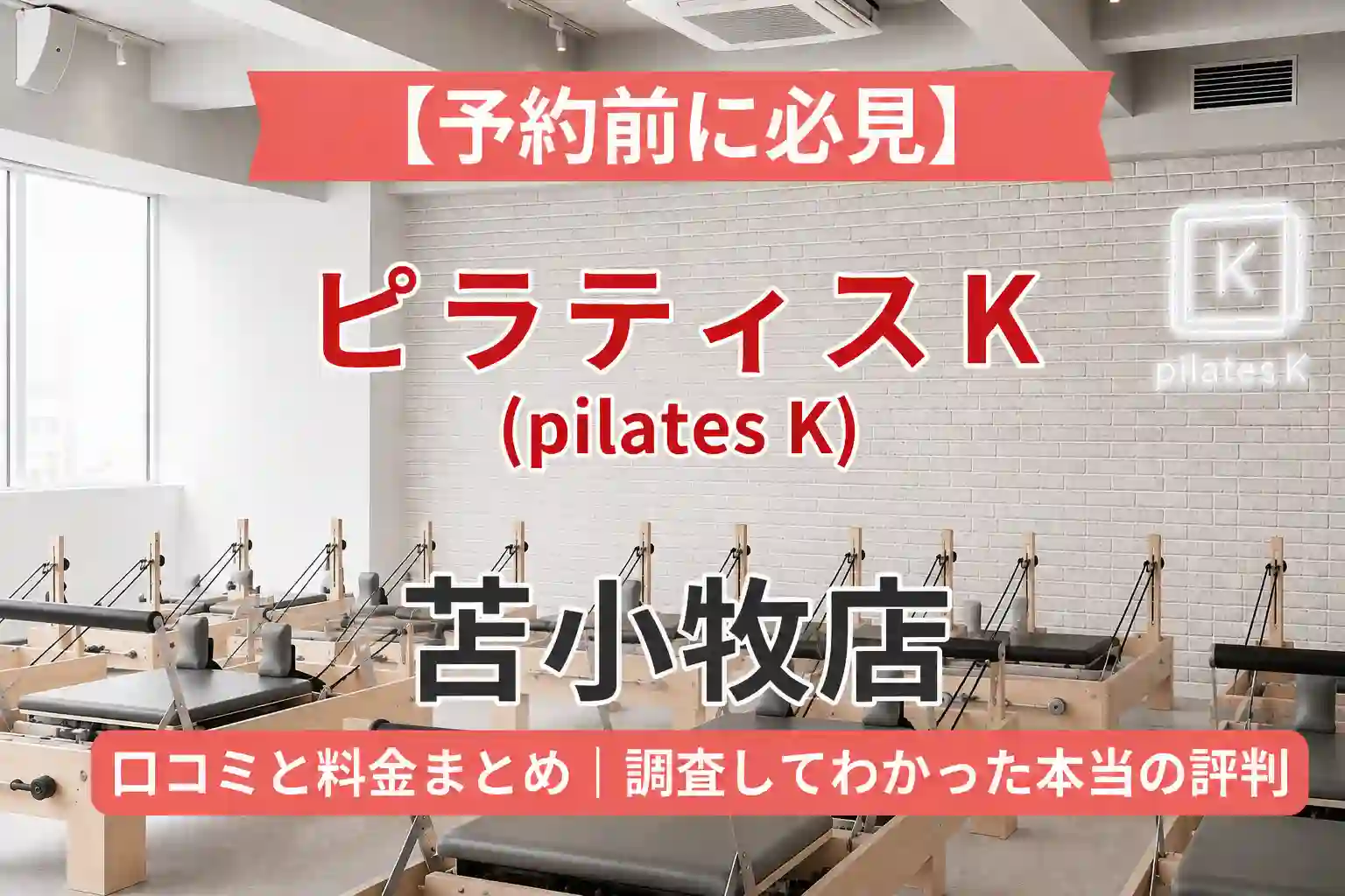 【予約前に必見】ピラティスK(pilates K)苫小牧店の口コミと料金まとめ｜調査してわかった本当の評判