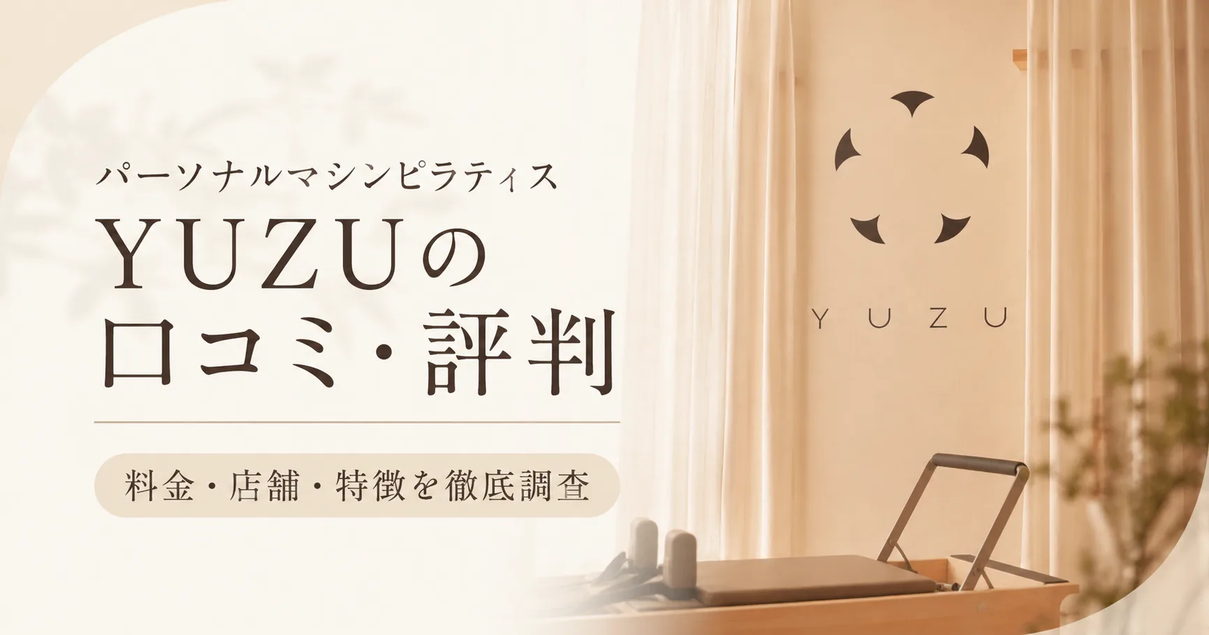 パーソナルマシンピラティスYUZUの口コミ・評判
