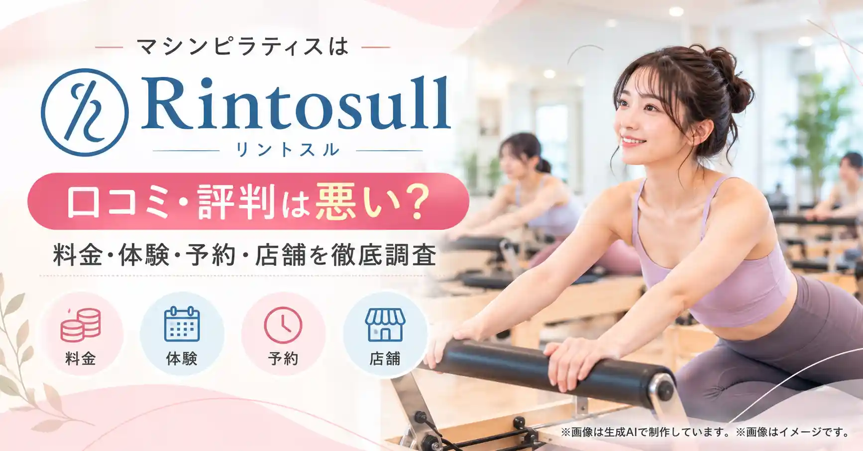 Rintosull（リントスル）の口コミ・評判は悪い？料金・体験・予約・店舗を徹底調査