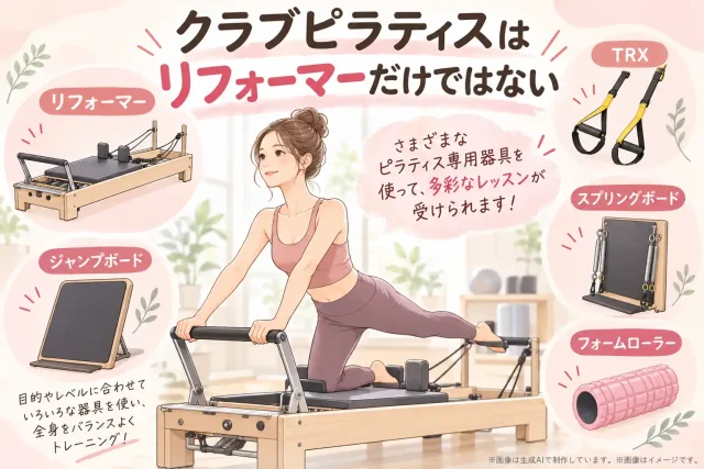クラブピラティスにはどんなクラスがある？